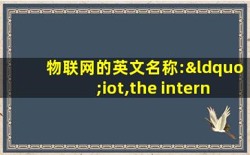 物联网的英文名称:“iot,the internet of things”